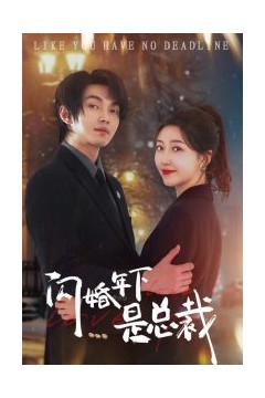 闪婚年下是总裁