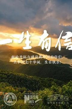 一生有信