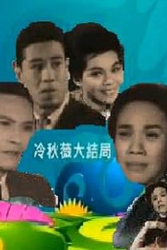 冷秋薇(上集)粤语