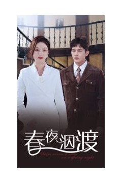 春夜泅渡