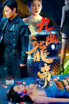 九幽龙帝