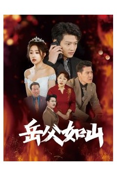 岳父如山