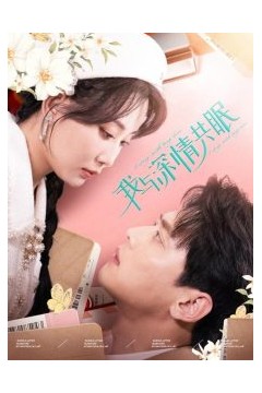 我与深情共眠