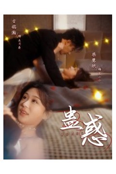 蛊惑