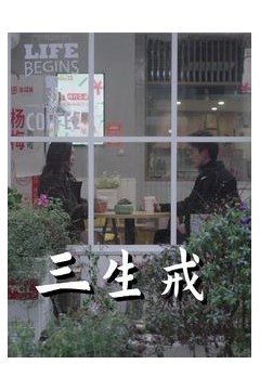 三生戒