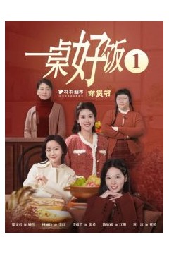 一桌好饭