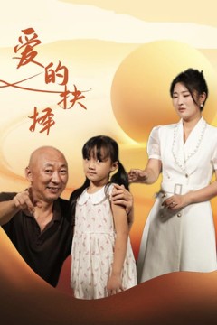 爱的抉择