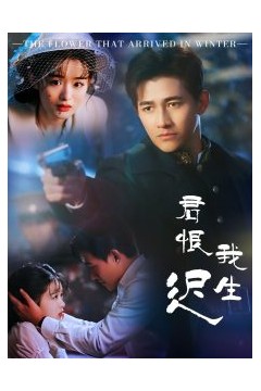 君恨我生迟
