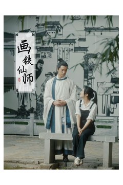 画铁仙师