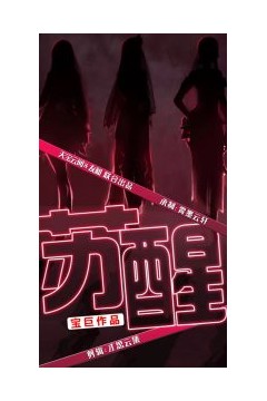 苏醒短剧