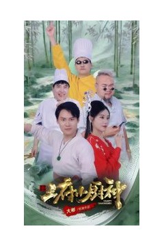 王府小厨神
