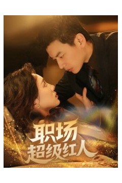 职场超级红人