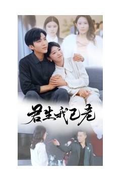 君生我已老
