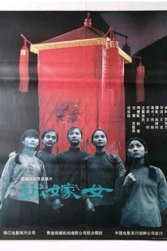 出嫁女