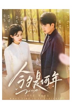今夕是何年