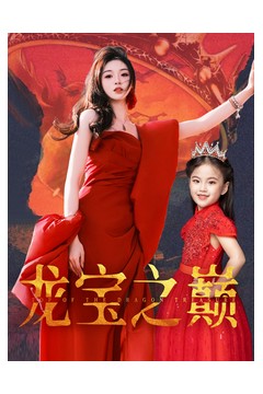 龙宝之巅