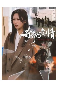 夺命危情