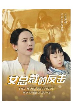 新：女总裁的反击