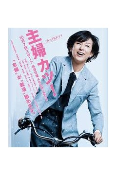 主妇胜！