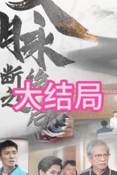 文脉断绝之后