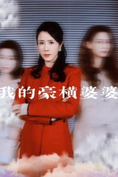 我的豪横婆婆