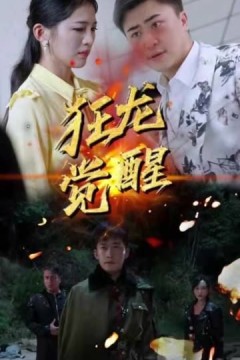 狂龙觉醒