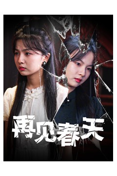 再见春天