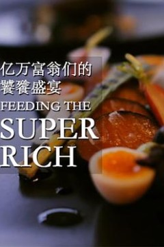 亿万富翁们的饕餮盛宴