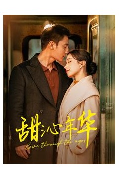 甜沁年华