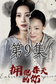 拥抱春天的你