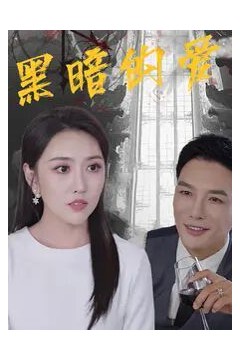 黑暗的爱