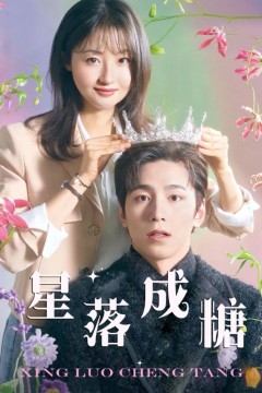 星落成糖