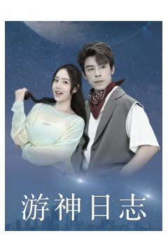 游神日志