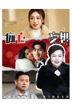 痴心妄想