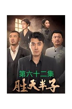 胜天半子