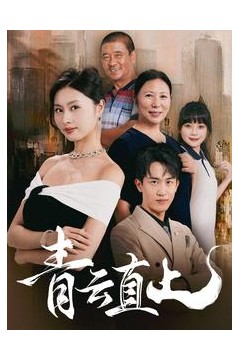 青云直上