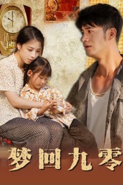 梦回九零