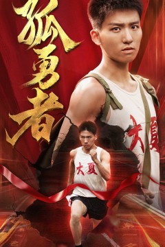孤勇者