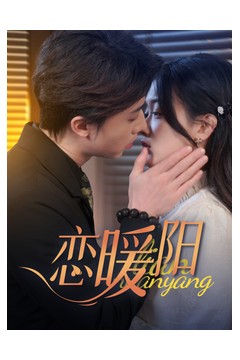 恋暖阳