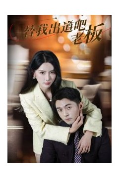 替我出道吧老板