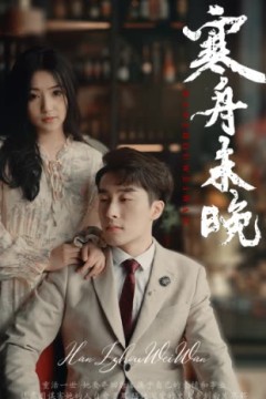 寒舟未晚