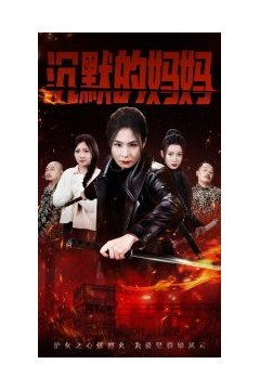 沉默的妈妈