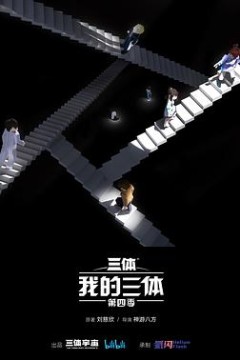 我的三体第四季