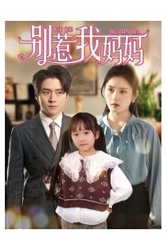别惹我妈妈