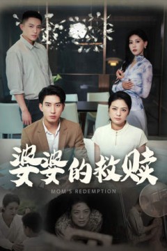 婆婆的救赎