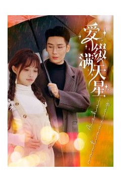 爱缀满天星