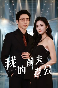 我的前夫老公