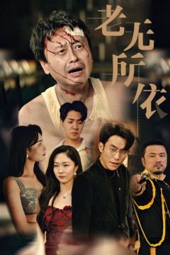 老无所依