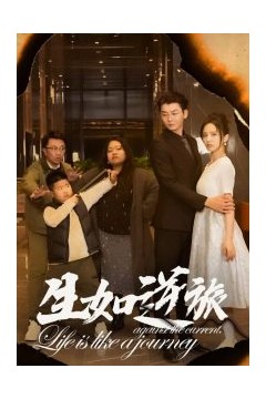 生如逆旅