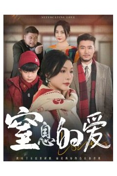 窒息的爱